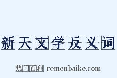 新天文学反义词是什么意思的图片